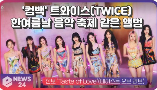 ‘썸머 여신’ 트와이스(TWICE), 컴백 앨범 ‘Taste of Love’ 한여름날 음악 축제 콘셉트 | eNEWS 210531 방송