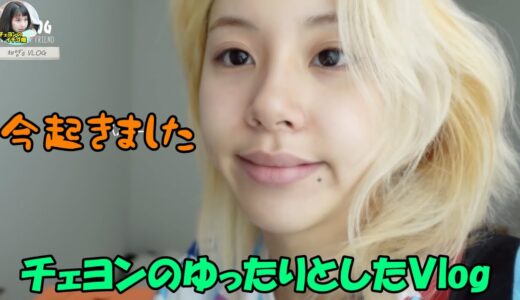 【TWICE】チェヨンの日常を撮影したVlogが可愛すぎる!!