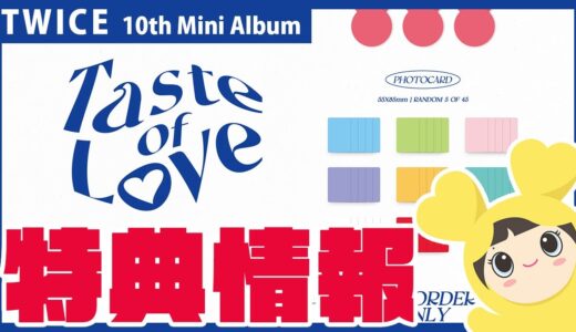 TWICE Taste of love の特典情報公開🥤🌴