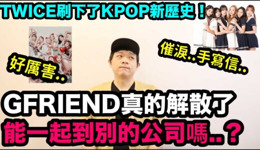 TWICE寫下了KPOP新歷史！/催淚..手寫信..GFRIEND真的解散了 能一起到別的公司嗎？｜ DenQ