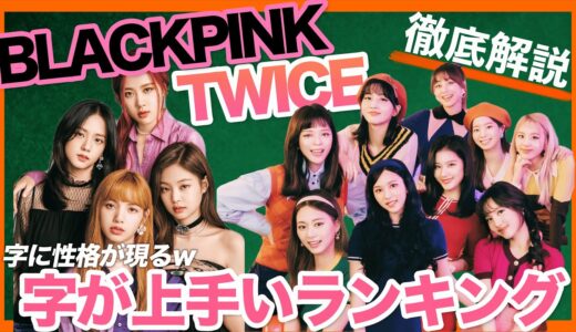 【TWICE・BLACKPINK】意外と字が上手い？それとも下手？個人的に日本人メンバーの結果にびっくり！【ピックアップ動画】