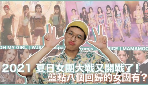 夏日女團大戰開戰啦！盤點八個夏天回歸的女團？TWICE、MAMAMOO？OH MY GIRL、aespa！｜寶賤聊KPOP｜快樂寶賤