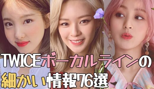 TWICEのボーカルライン！ナヨン・ジョンヨン・ジヒョのちょっと細かい情報