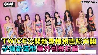 【小娛樂】TWICE公開新專輯預告照美翻 子瑜新造型意外引發討論