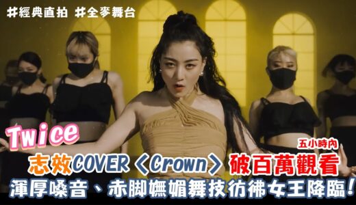【Twice】志效唱跳COVER〈Crown〉破百萬觀看 渾厚嗓音、赤腳嫵媚舞技彷彿女王降臨！｜我愛偶像 Idols of Asia