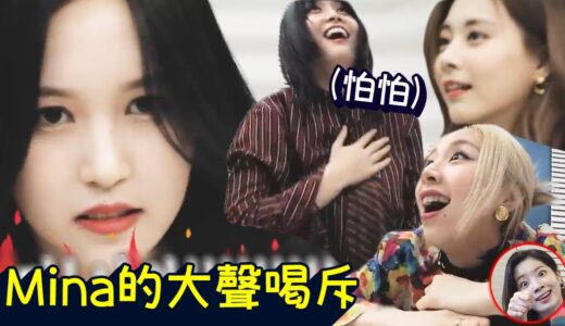 Twice Mina讓成員真心害怕的大聲喝斥! 開會後互相洗腳稱讚