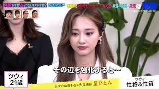 TWICE (Tzuyu) Fuji TV「突然ですが占ってもいいですか？SP」2021.05.19