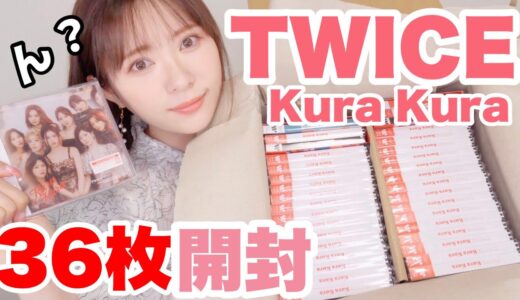 【TWICE】なにかおかしい・・・kura kura３６枚開封【運営さんに提案があります😔】