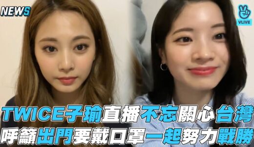 【TWICE】子瑜直播不忘關心台灣 呼籲出門要戴口罩 一起戰勝