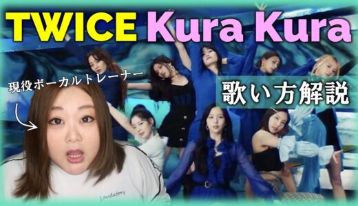 ツウィの声がまじで優勝【歌い方】TWICE - Kura Kura