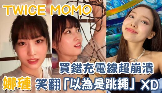 TWICE Momo買錯充電線超崩潰 娜璉笑翻「以為是跳繩」XD｜我愛偶像 Idols of Asia