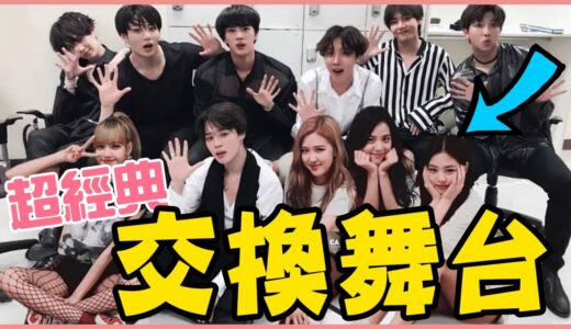 TWICE 、BLACKPINK都超愛COVER的舞台！盤點14組KPOP偶像超完美交換舞台－RED VELVET／ITZY／GFRIEND／MAMAMOO／BTS／OH MY GIRL／WJSN