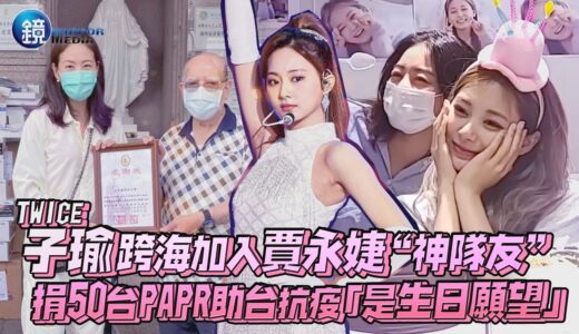 TWICE子瑜跨海加入賈永婕“神隊友” 捐50台PAPR助台抗疫「是生日願望」｜鏡週刊 鏡娛樂即時