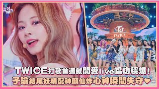 TWICE打歌首週就開麥live唱功穩爆！子瑜Ending妖精配神顏仙炸心神瞬間失守♥｜【TWICE】