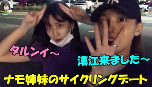 【TWICE】ナモ姉妹がレンタル自転車で漢江をサイクリング!!