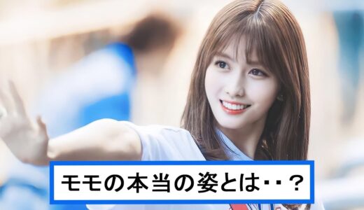 【TWICE】モモの性格は悪いという噂について。本当の性格をエピソードと共に解説