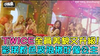 【小娛樂】TWICE全員美貌又升級! 彩瑛粉色波浪捲好像公主