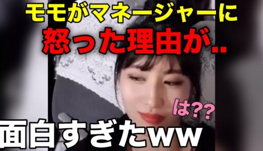 【TWICE】モモがマネージャーに怒った理由が面白すぎたwww 日本語字幕