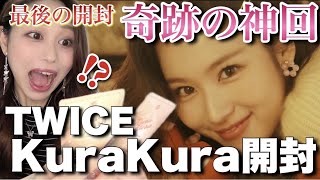 【TWICE】あゆたびラストのCD開封で最後の奇跡が…【KuraKura開封】