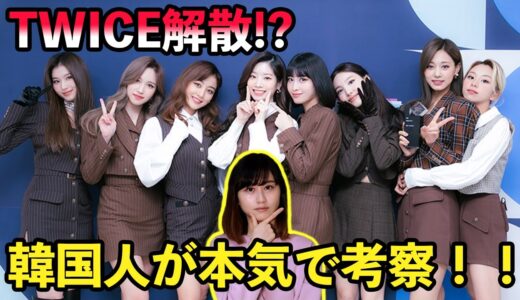 TWICEが解散せざるを得ない理由を韓国人が解説