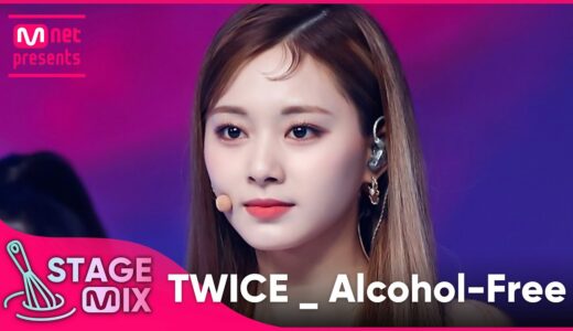 [교차편집] 트와이스_Alcohol-Free (TWICE StageMix)