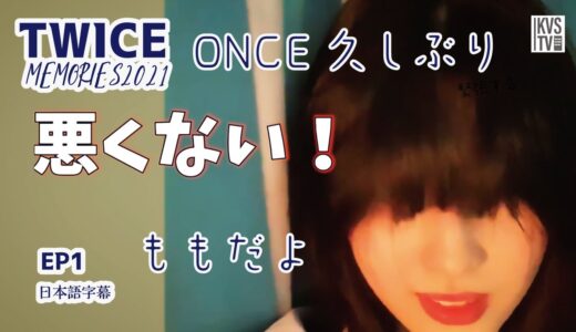 TWICE メモリーズ2021　久しぶりですみなさん～　ももです～ EP1