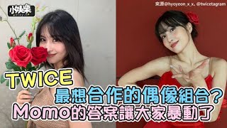 【小娛樂】TWICE最想合作的偶像組合? Momo的答案讓大家暴動了