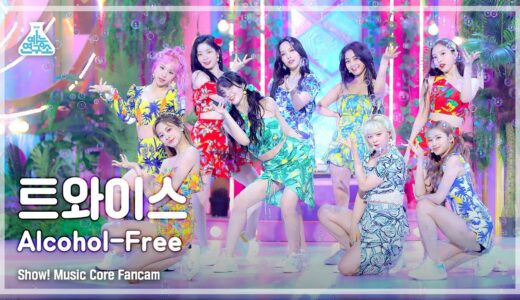 [예능연구소 4K] 트와이스 직캠 'Alcohol-Free' (TWICE FanCam) @Show!MusicCore 210612