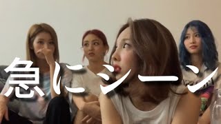 【TWICE】普段にぎやかだけどシーンってするときもある