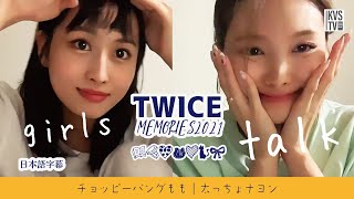 TWICEメモリーズ2021　チョッピ―バングモモ  |  太っちょナヨン