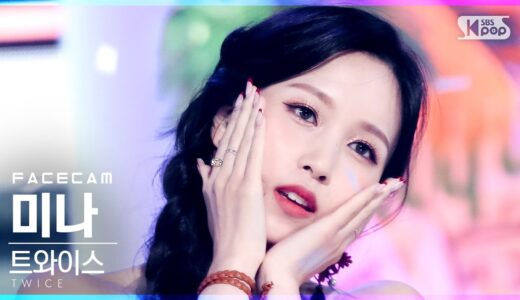 [페이스캠4K] 트와이스 미나 'Alcohol-Free' (TWICE MINA FaceCam)│@SBS Inkigayo_2021.06.13.