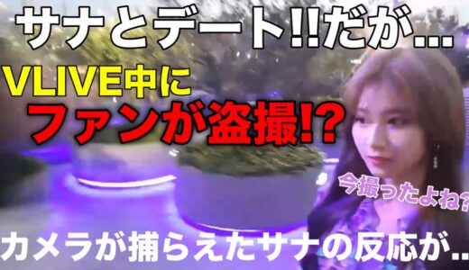 【TWICE】サナとデート!! VLIVE中にファンが盗撮!? それを見たサナの反応が... 日本語字幕