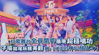 【TWICE】打歌舞台全員開麥展現超穩唱功    子瑜結尾妖精美翻  網:「這哪來的神仙顏值啊~♥」