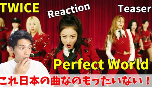 TWICE「Perfect World」MV Teaser Reaction！局長の大優勝曲になりそう！