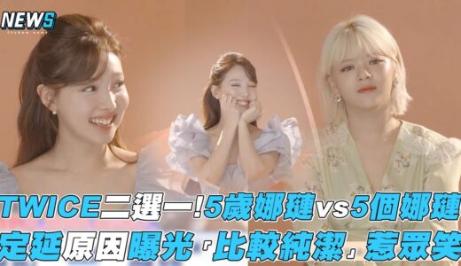 【TWICE】二選一!5歲娜璉vs5個娜璉 定延原因曝光「比較純潔」惹眾笑
