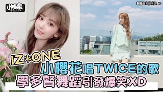 【小娛樂】IZ*ONE小櫻花唱TWICE的歌 學多賢舞蹈引發爆笑XD