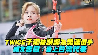 TWICE子瑜被誤認為奧運選手 「射箭美貌」登巴西熱搜
