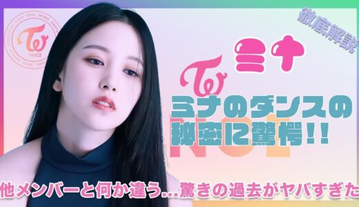 【TWICE ミナ】ミナのダンスには他メンバーとは違う秘密があった…！？知られざるミナの過去に一同驚愕…！