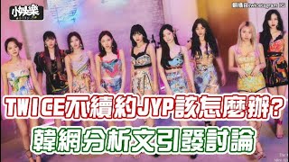 【小娛樂】TWICE不續約JYP該怎麼辦? 韓網分析文引發討論