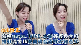 金世正熱唱aespa.TWICE.太妍等經典主打 挑戰偶像IU歌曲轉音直呼太難惹XD
