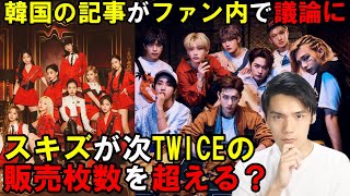 Stray Kidsは次のカムバでTWICEの販売枚数を超えなきゃマズい理由とは！【個人的見解】【スキズ】