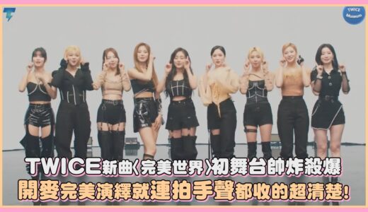 TWICE新曲〈完美世界〉初舞台帥炸殺爆開麥完美演繹就連拍手聲都收的超清楚！｜【TWICE】