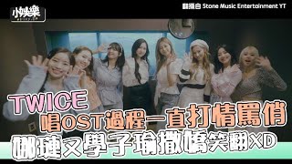 【小娛樂】TWICE唱OST過程一直打情罵俏 娜璉又學子瑜撒嬌笑翻XD