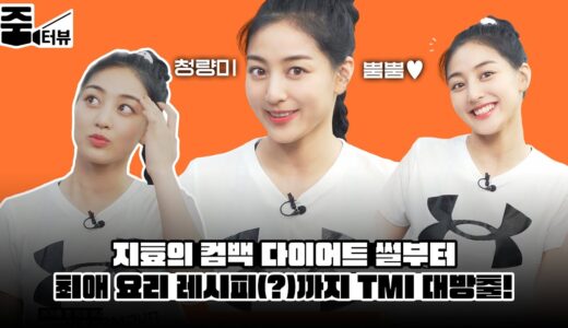 [ENG] 트와이스(TWICE) 지효의 청량미에 취함 주의! 지효(JIHYO)의 컴백 다이어트 썰부터 최애 요리 레시피, 멘탈 케어법까지 모두 풉니다..💖 l 줌터뷰