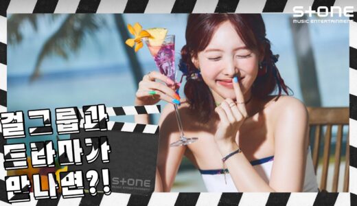 [걸그룹과 드라마가 만나면?]  TWICE (트와이스) - 누구보다 널 사랑해｜슬기로운 의사생활 시즌 2 OST｜태연, 오마이걸, (여자)아이들｜Stone Music+