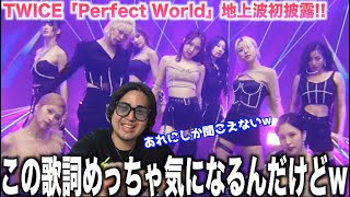 TWICEがTHE MUSIC DAY出演！ナヨンさんの歌ってる歌詞があれにしか聞こえないんだけどwww【Perfect World】