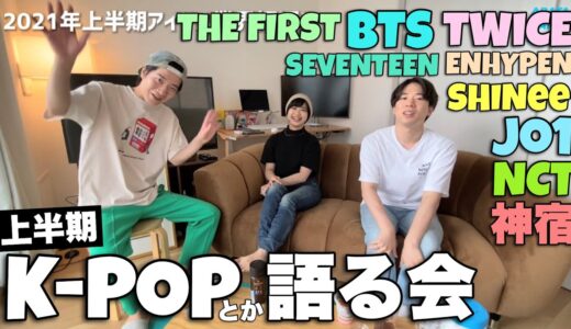BTSと兵役 変化するTWICE セブチと音楽性 売れるアイドルとは 圧巻のSHINee 音楽イケすぎENHYPEN ガチオタのチカラ 満足度高杉JO1 敏腕SKY-HI氏 期待のアイドル神宿