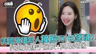 【小娛樂】美國樂壇新人撞臉TWICE娜璉?! 笑起來樣子網友:真的超像