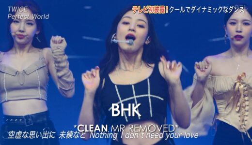 [CLEAN MR Removed] 210703 TWICE (トゥワイス) 「Perfect World」 | THE MUSIC DAY MR除去