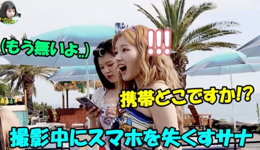【TWICE】携帯を失くすサナに呆れるジョンヨン